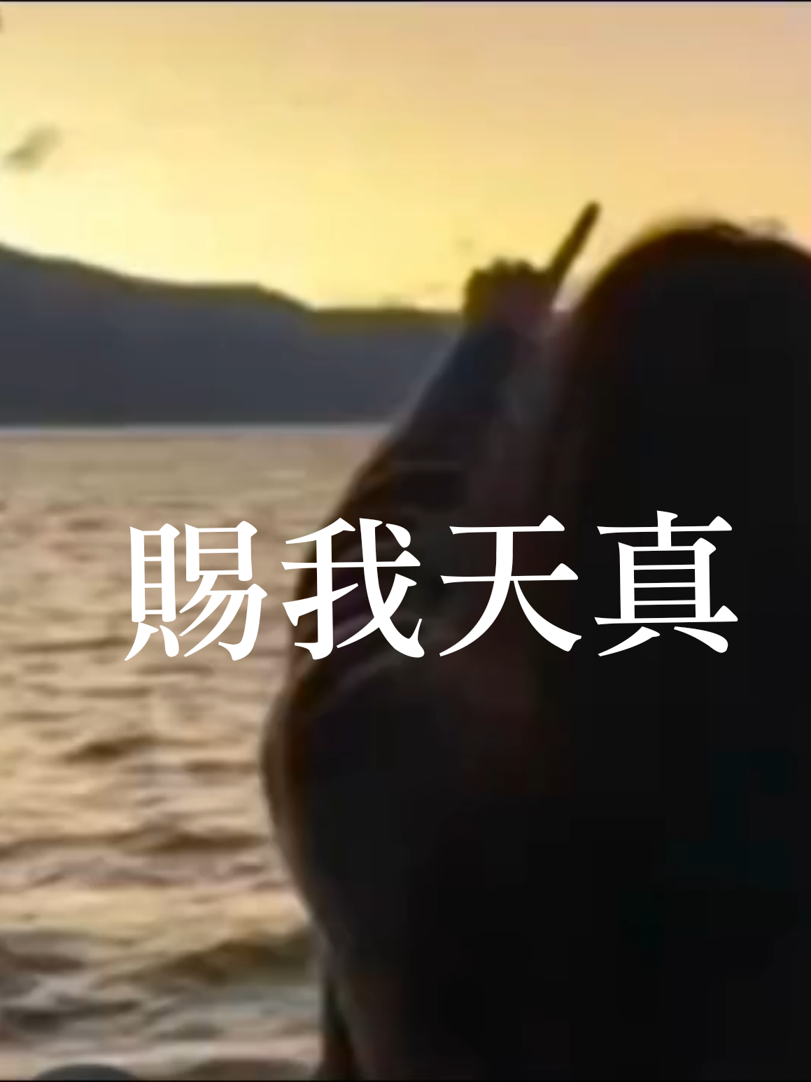 @#Anna情感音樂MV