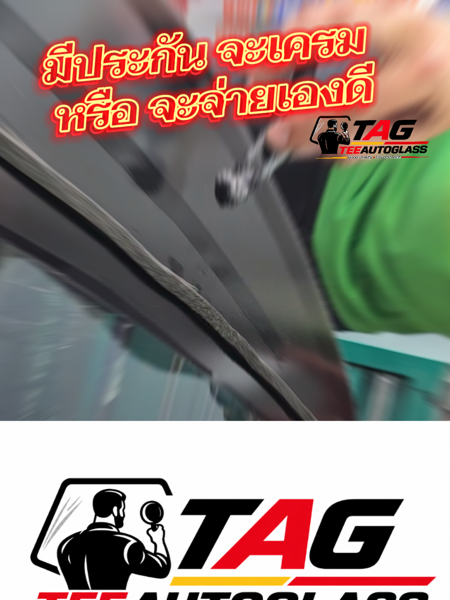 @ตี๋กระจกรถยนต์