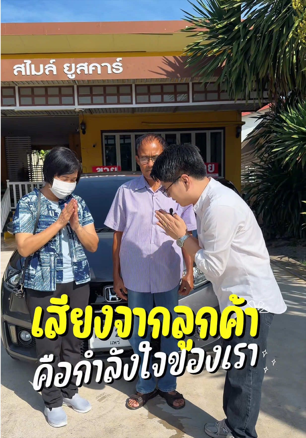@สไมล์ยูสคาร์ รถยนต์มือสองแพร่