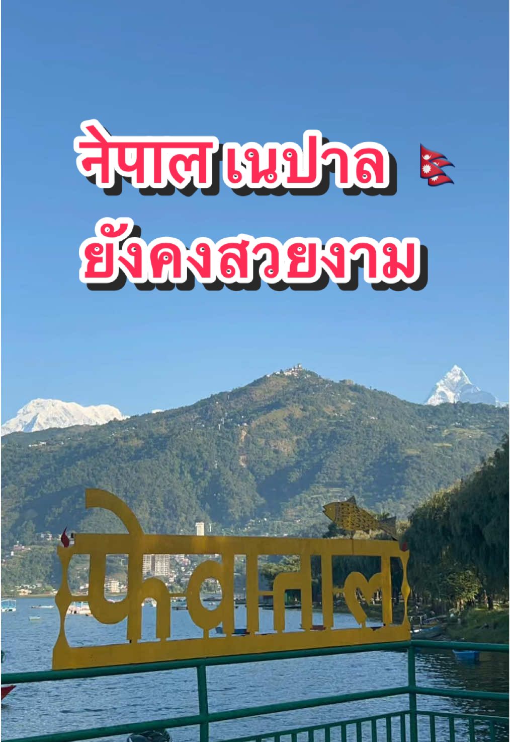 @เที่ยวTravel Nepal & Thailand
