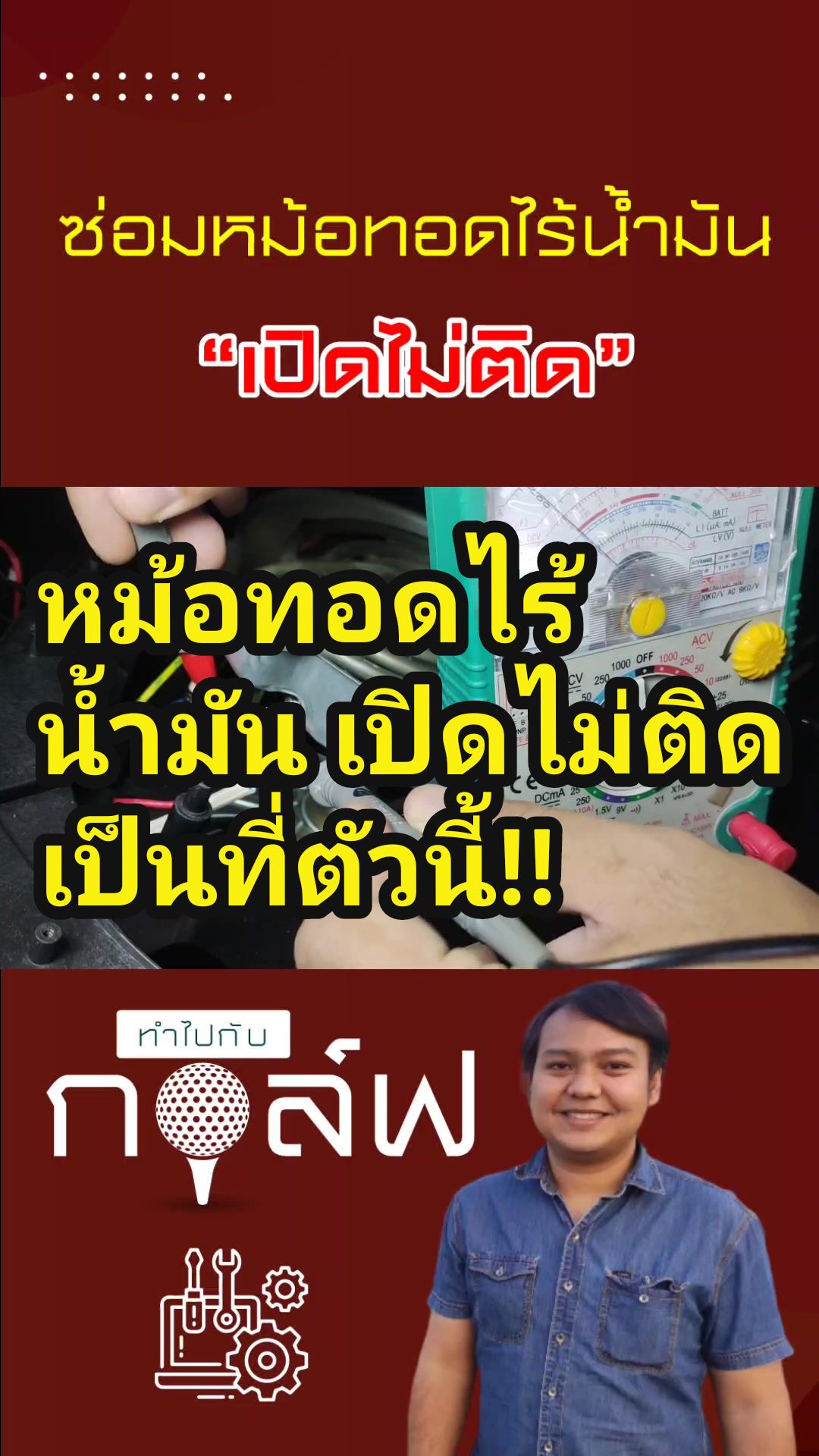 @ทำไปกับกอล์ฟ