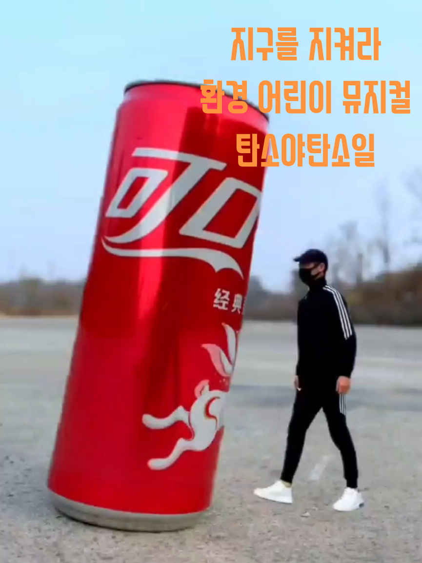 @환경어린이뮤지컬 탄소야.바다야