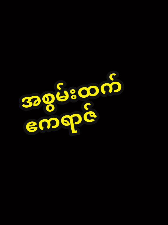 @ခင်