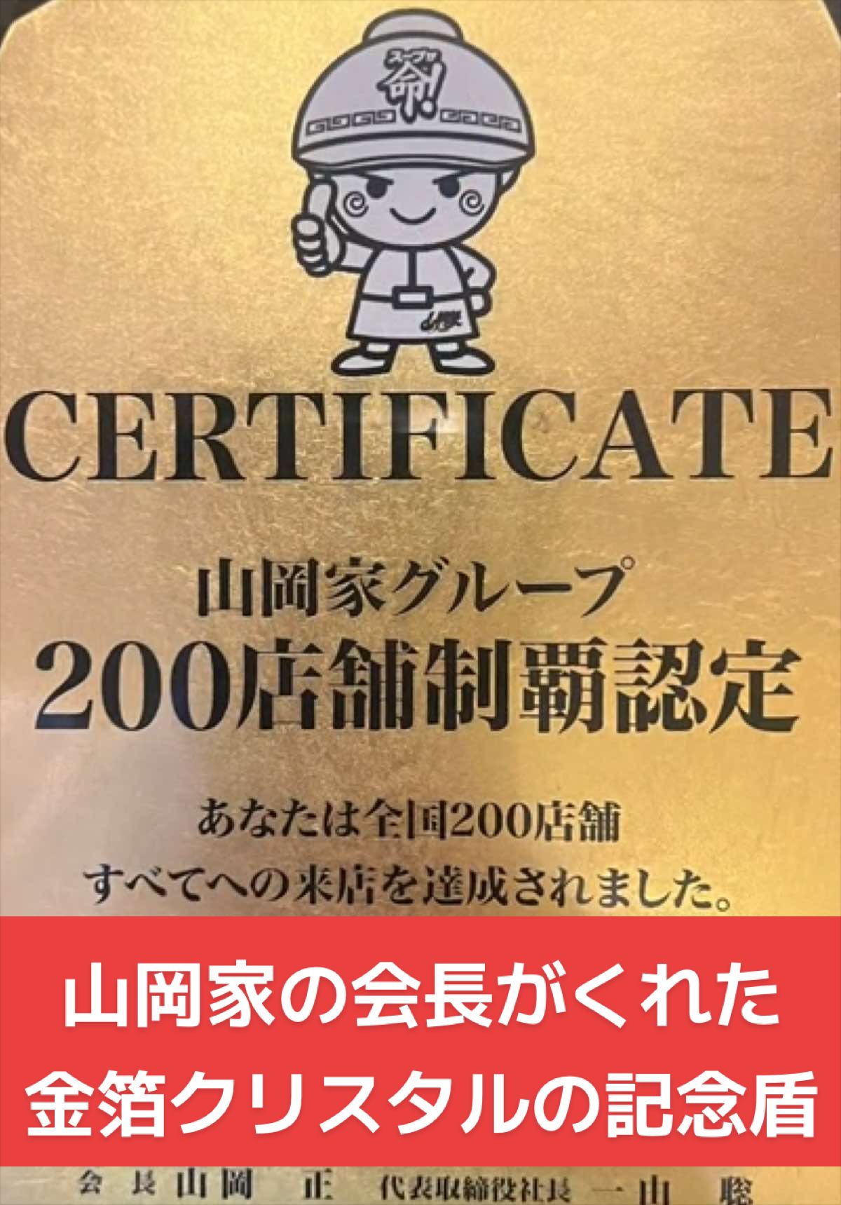 @山岡家全店制覇の旅[完]🍜慎太郎(吉村家が食いたい)