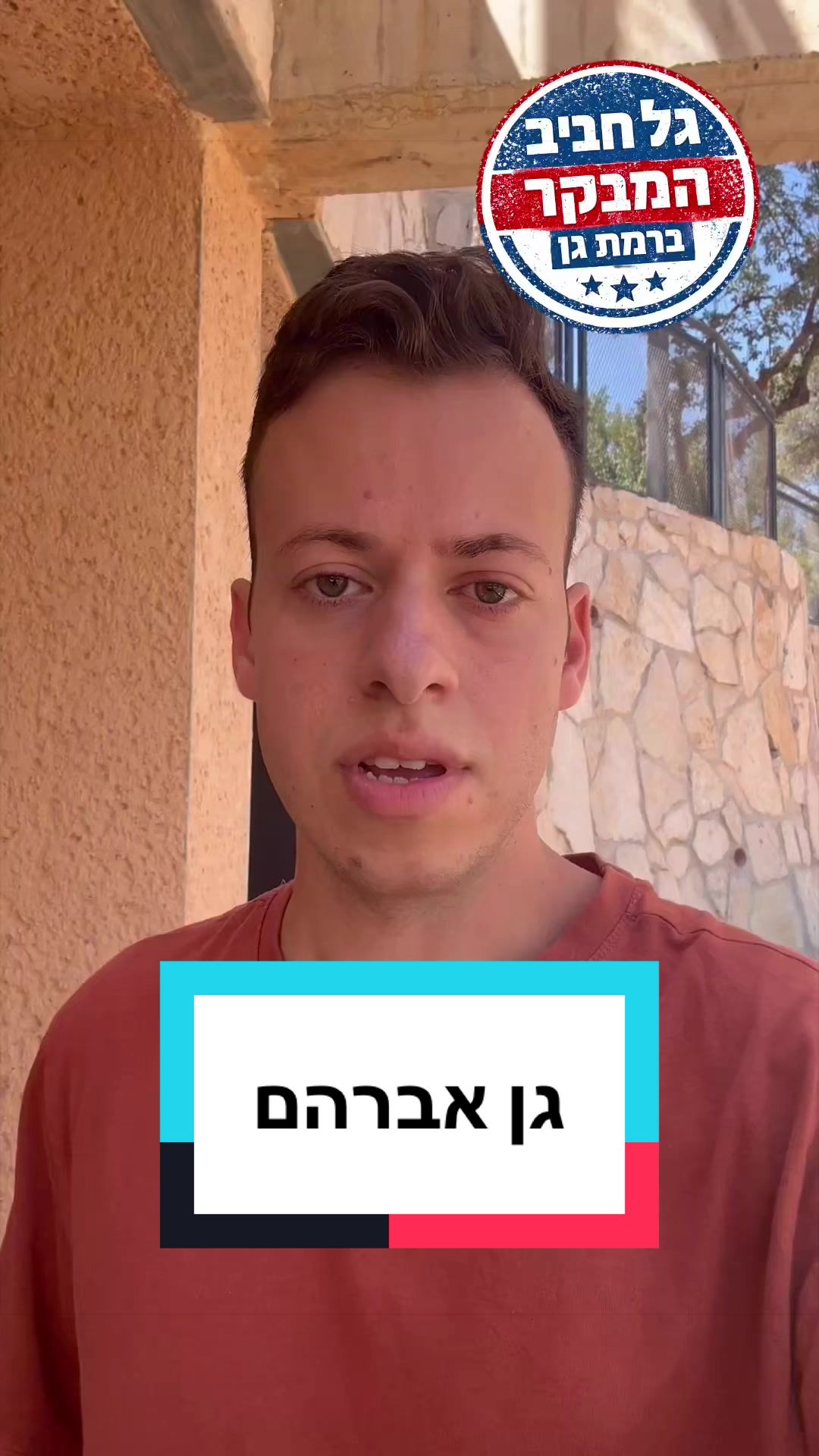 @גל חביב | המבקר ברמת גן