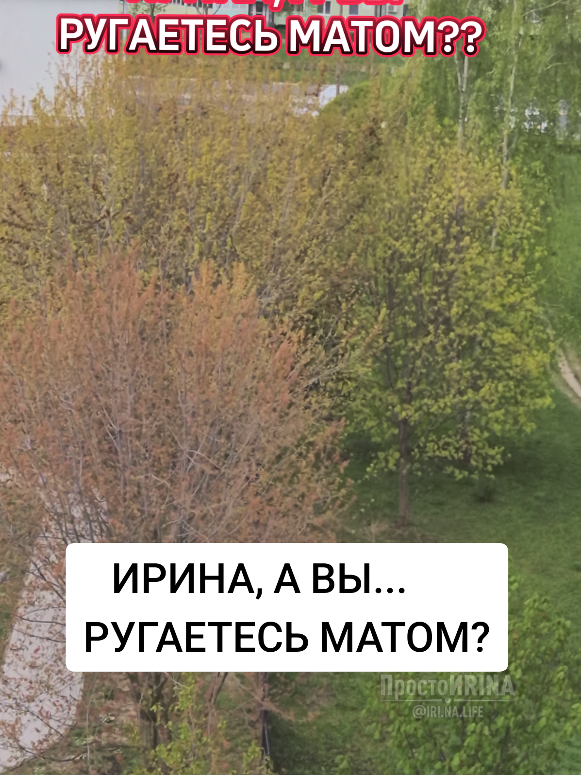 @ПростоИRINA