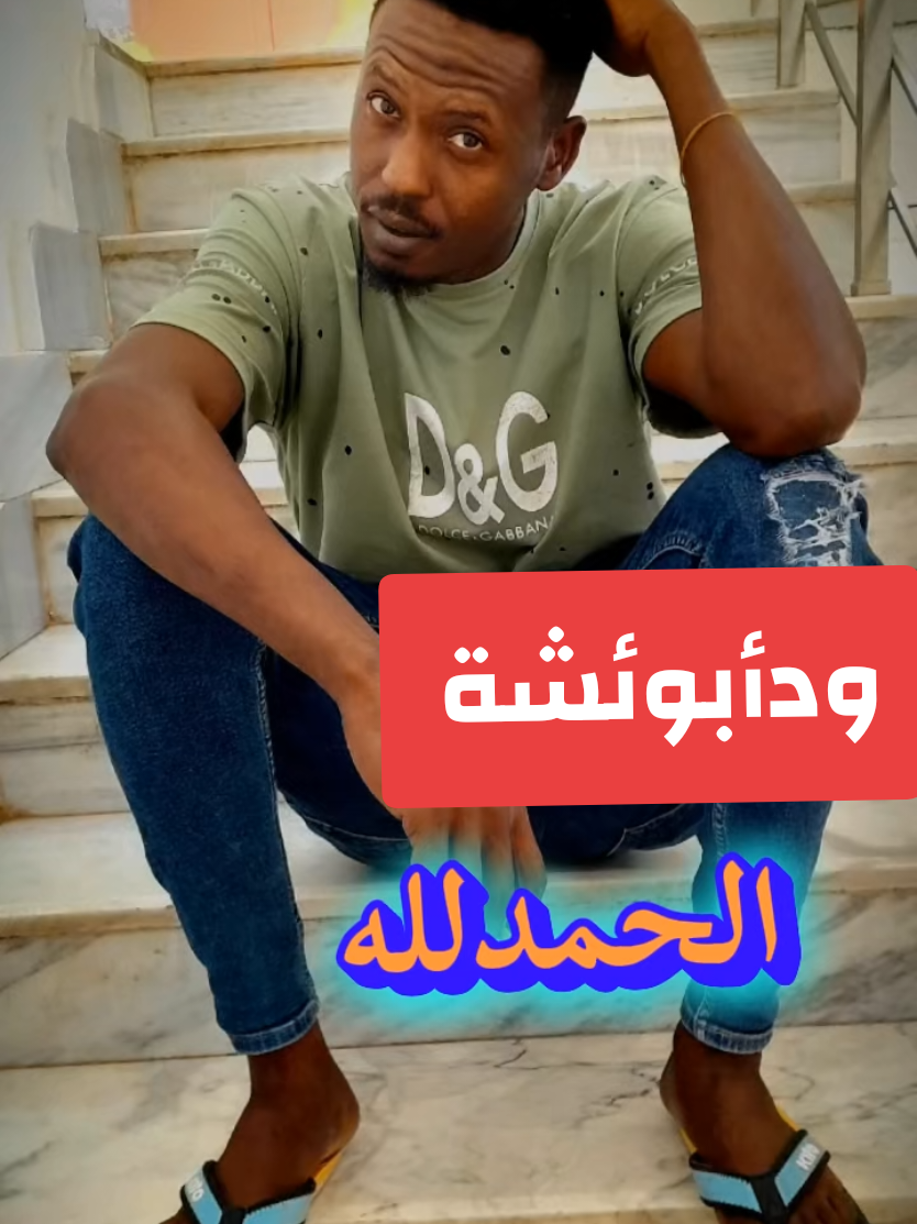 @ودأبوعائشة ✍️🦅⚖️🇸🇩