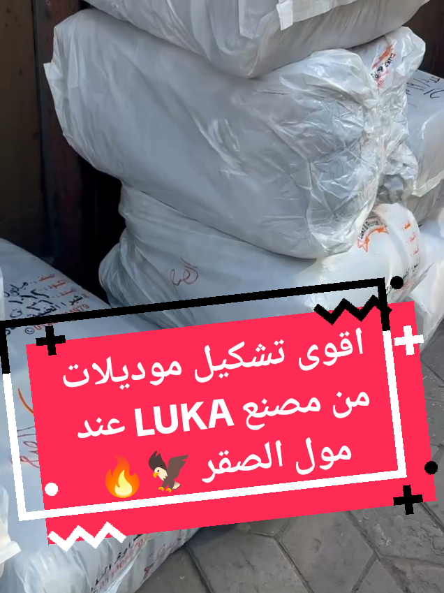 @مول الصقر للملابس الجاهزة
