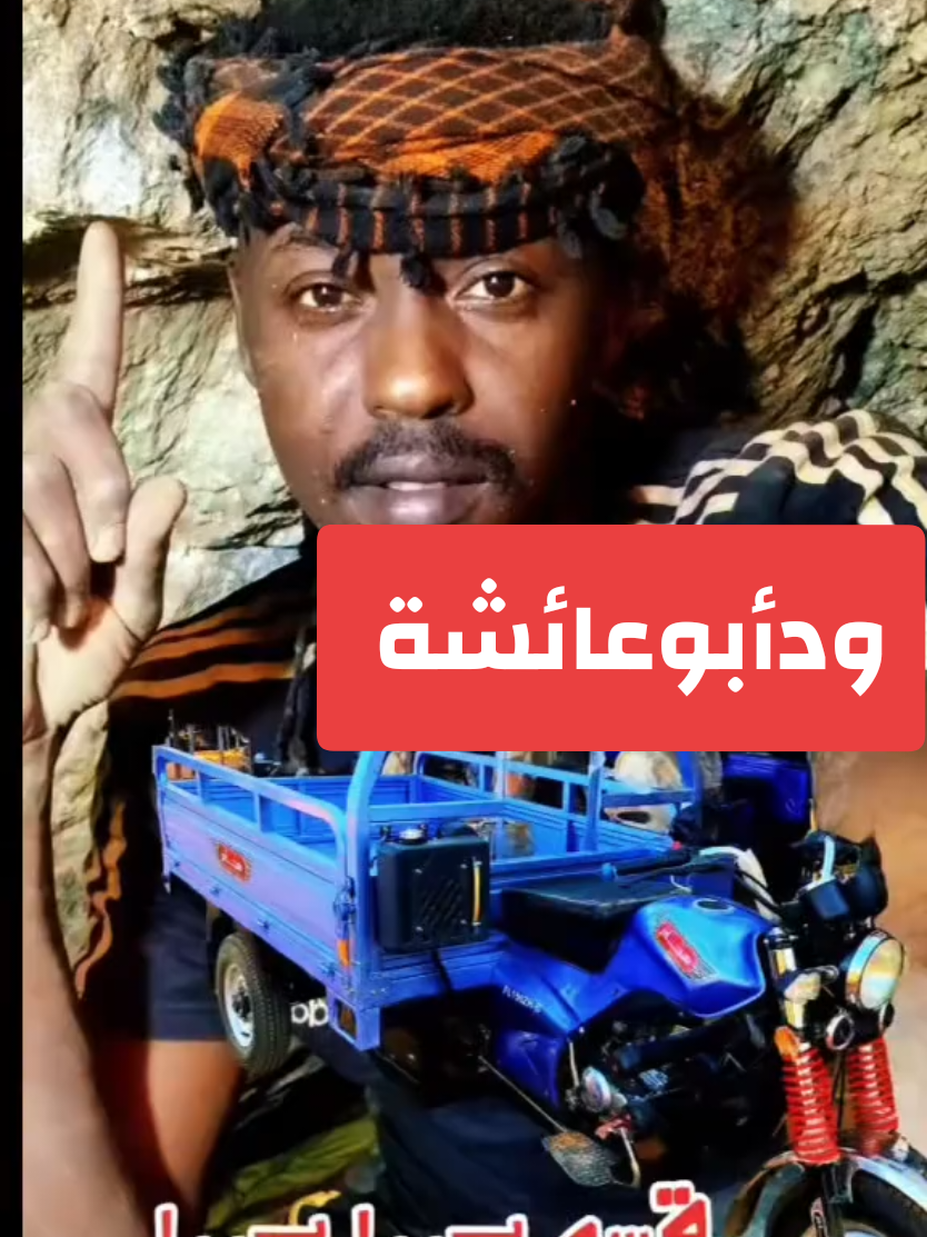 @ودأبوعائشة ✍️🦅⚖️🇸🇩