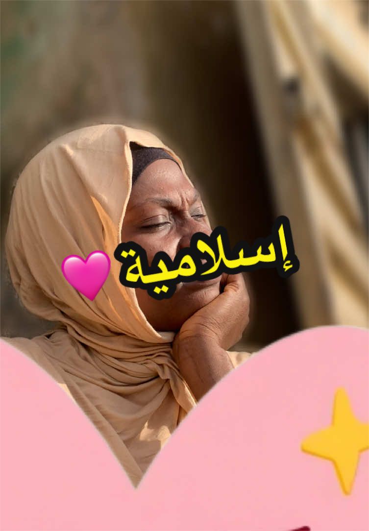 @إسلامية بنت عيسى 🌸
