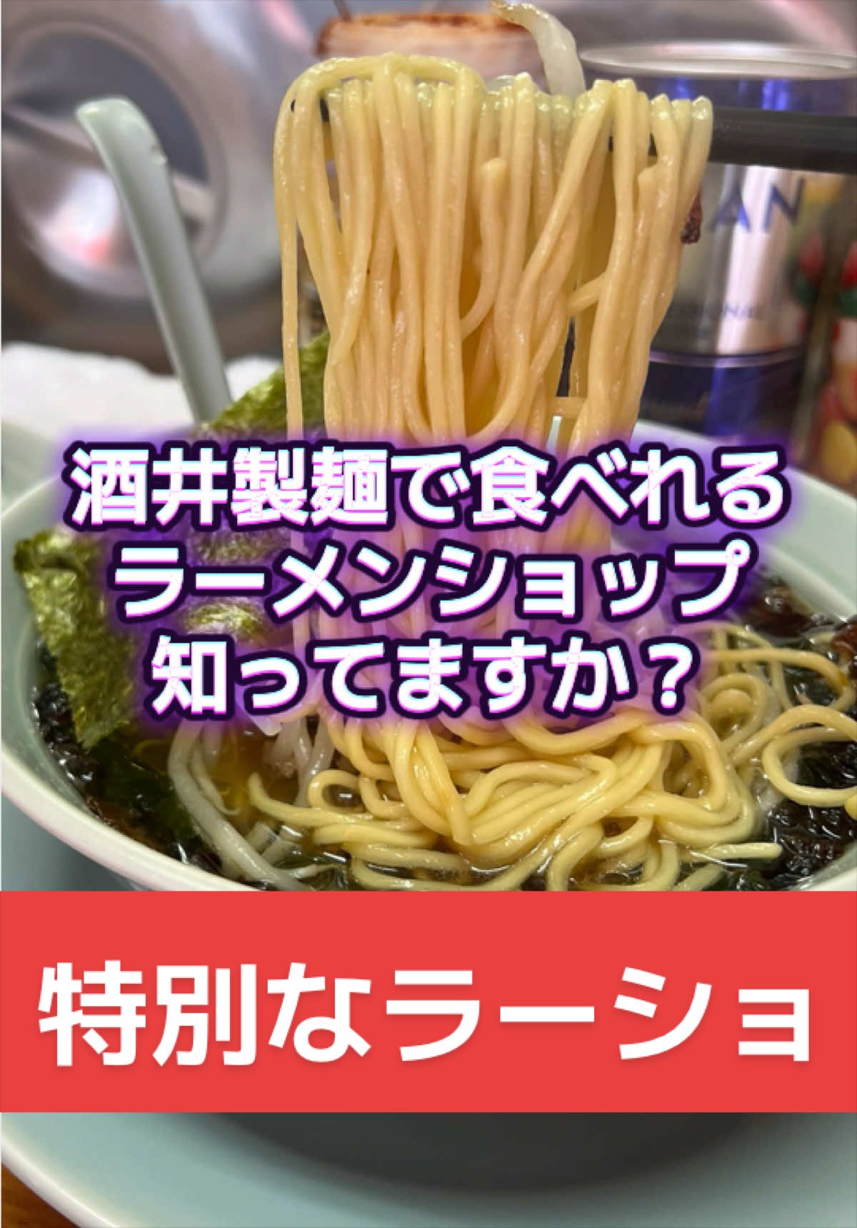 @山岡家全店制覇の旅[完]🍜慎太郎(吉村家が食いたい)