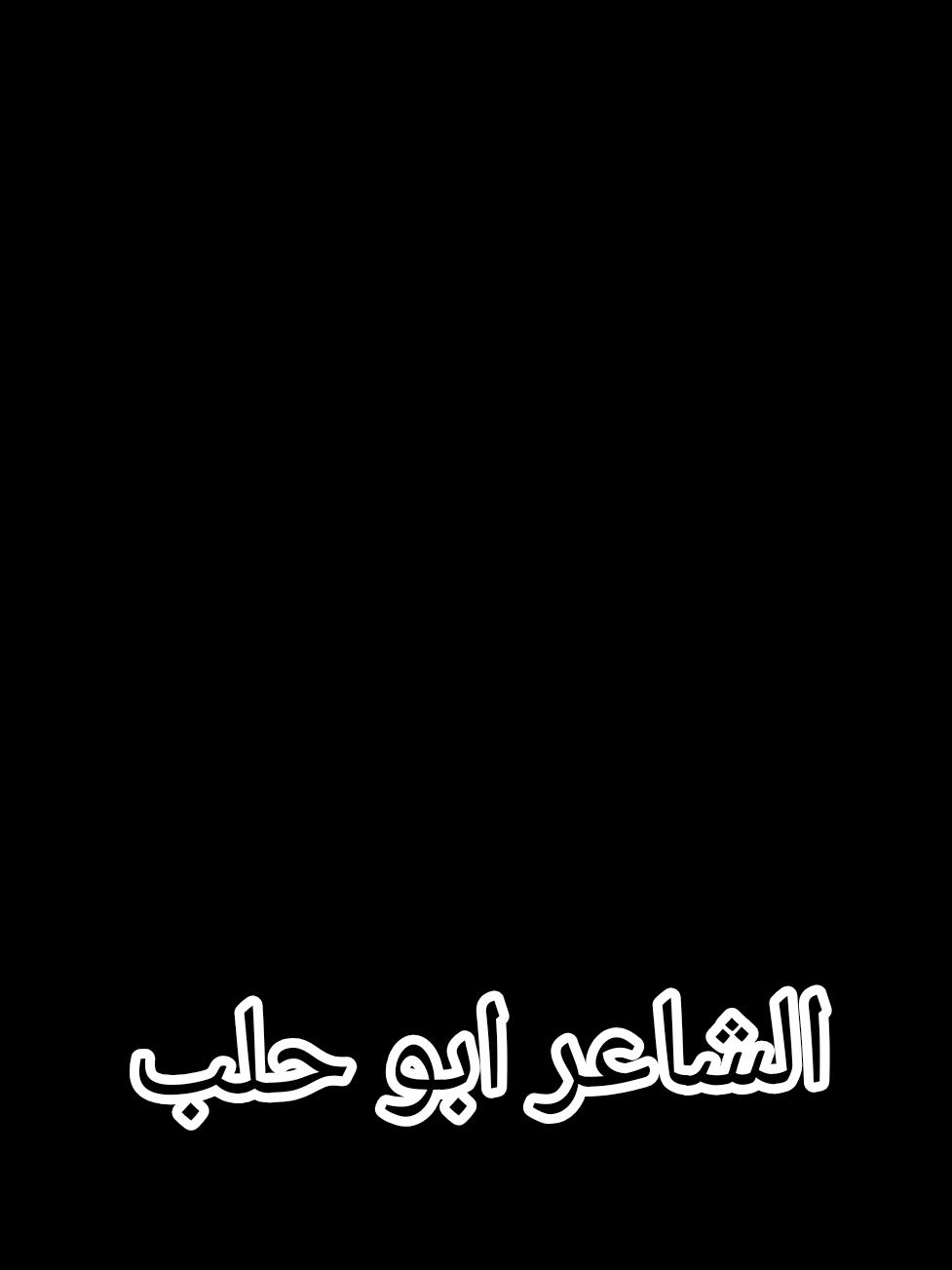 @الخواجه ابو حلب 🏢