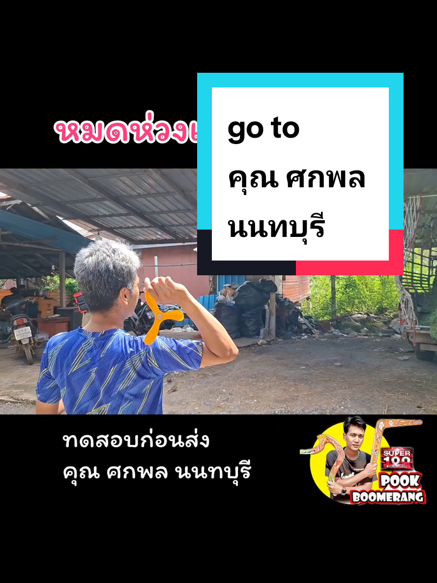 @ปุ๊ บูมเมอแรง Pook Boomerang