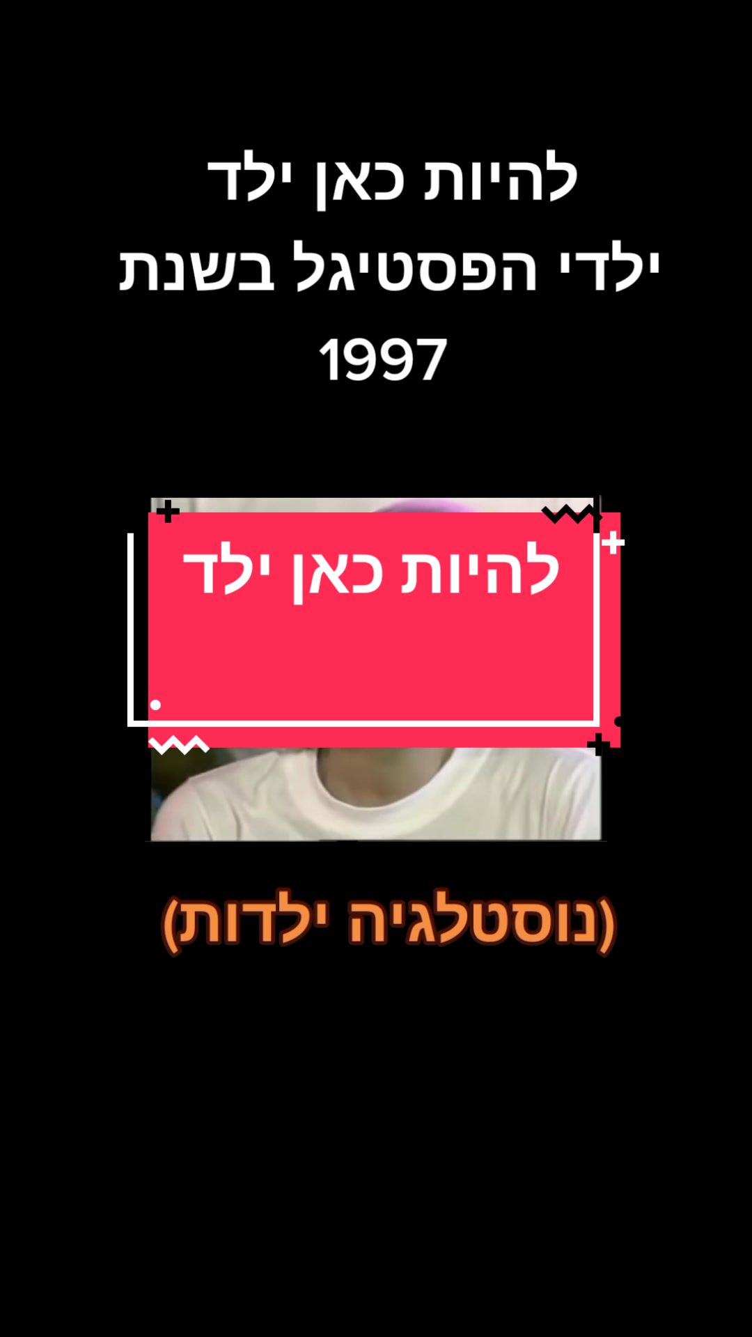 @עמוד נוסטלגיה מכל הזמנים