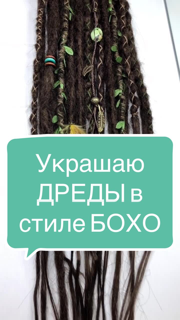 @Диана Ким Мастер по Дредам
