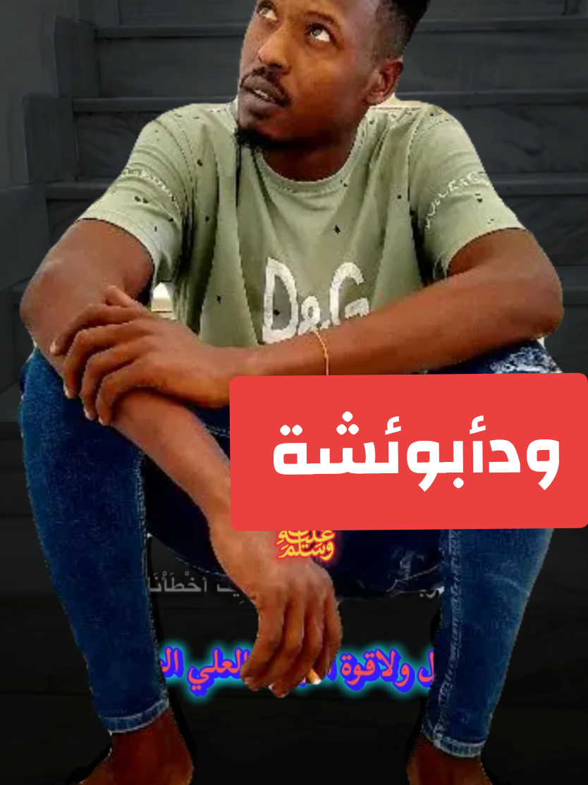 @ودأبوعائشة ✍️🦅⚖️🇸🇩