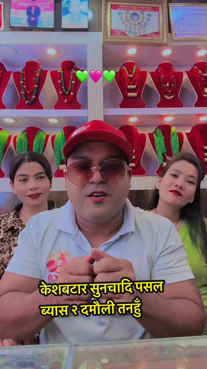 @केशबटार सुनचाँदी पसल(मनोज)
