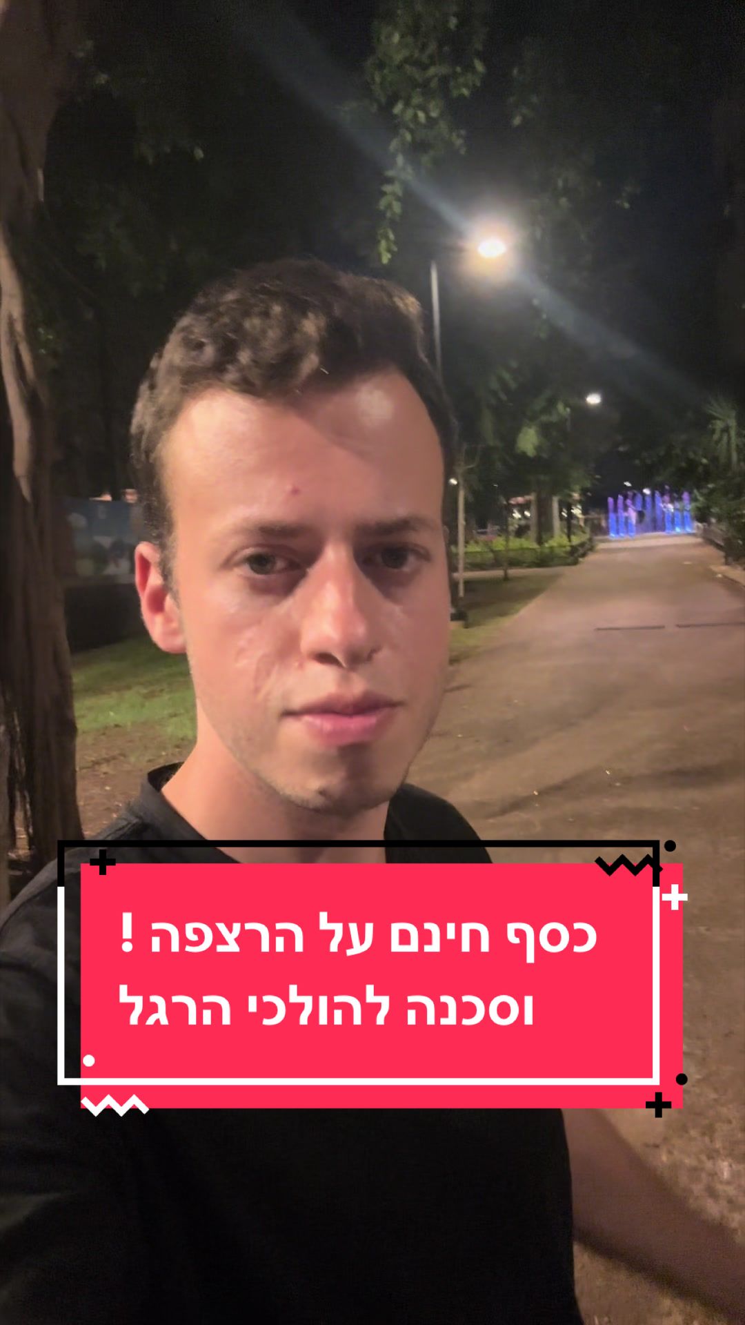 @גל חביב | המבקר ברמת גן