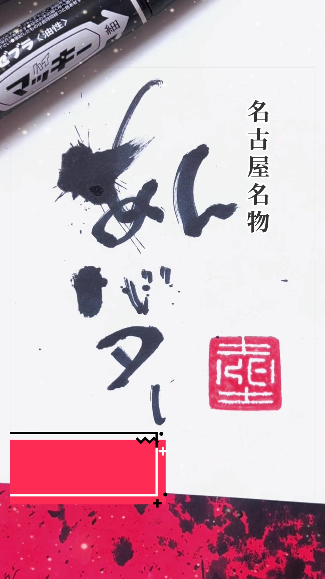 @ケイ/マーカーペンで書道する者🖐🏻😎