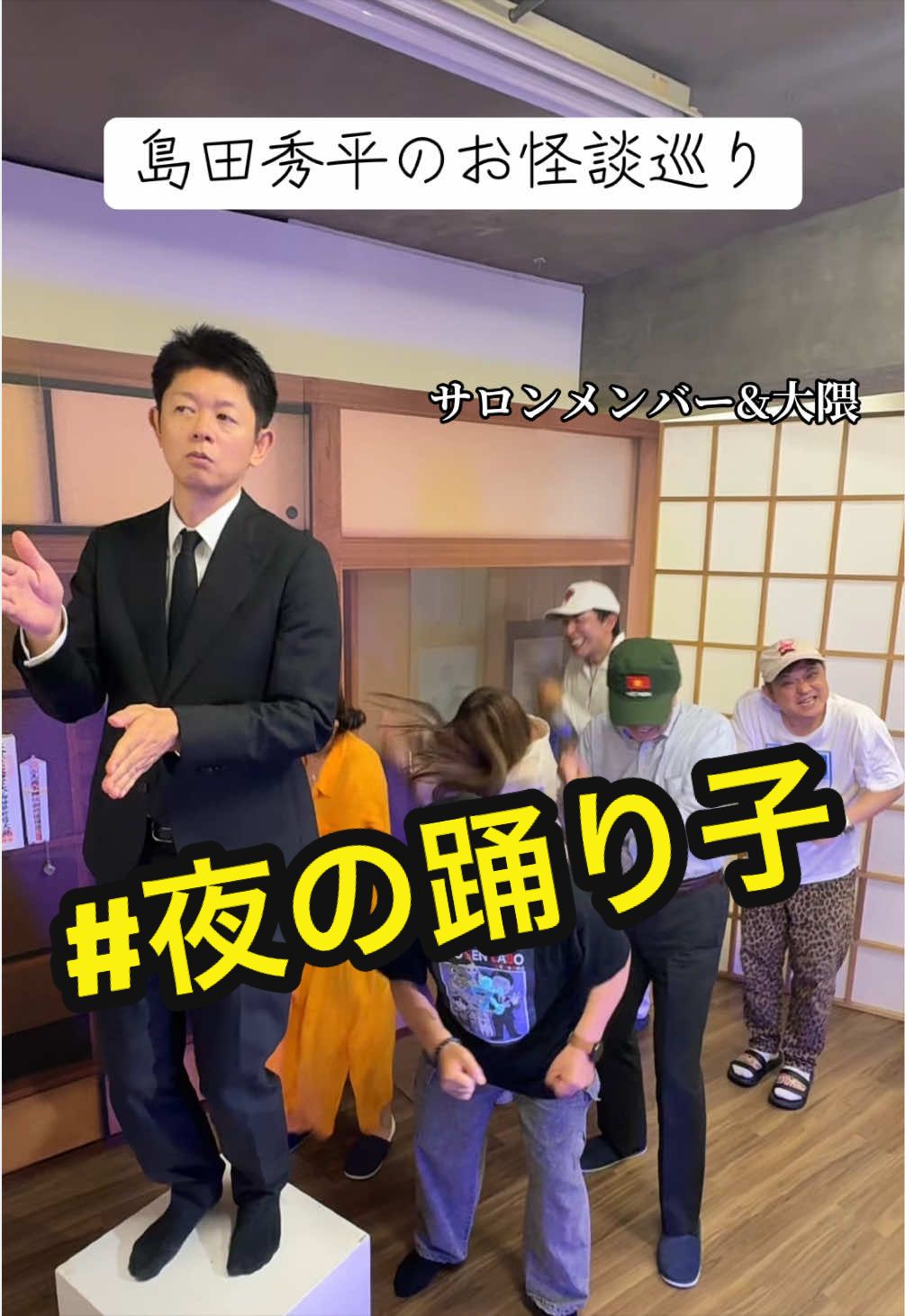 @島田秀平のお怪談巡り