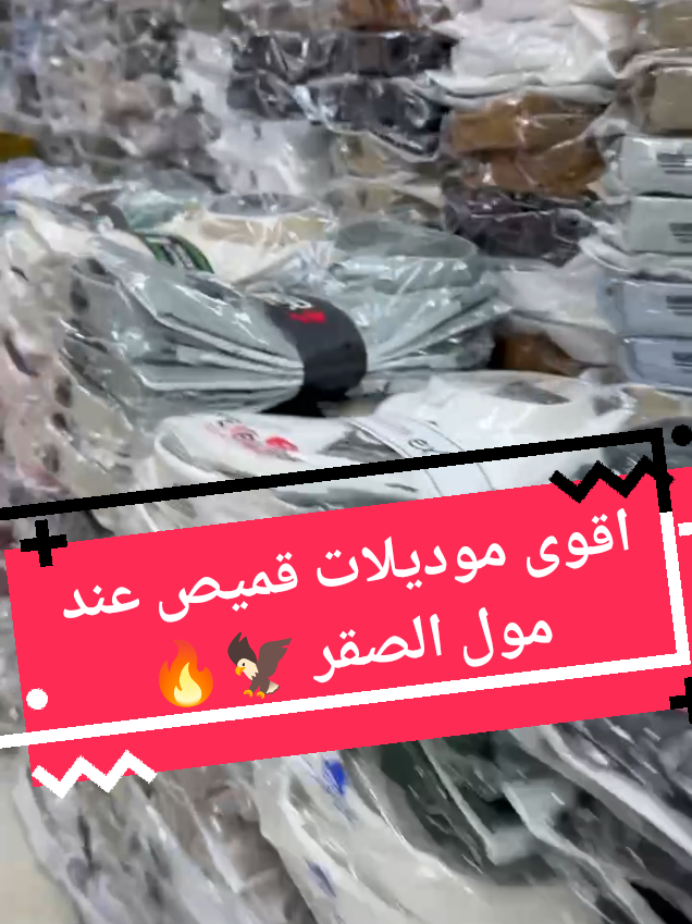 @مول الصقر للملابس الجاهزة