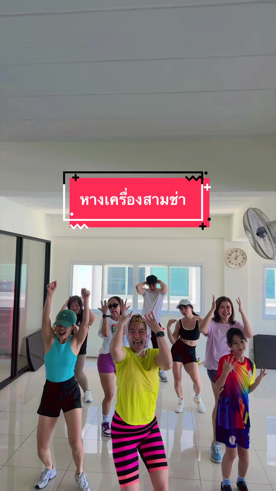 @ครูอิ๋ม สอนเต้น สอนโยคะ