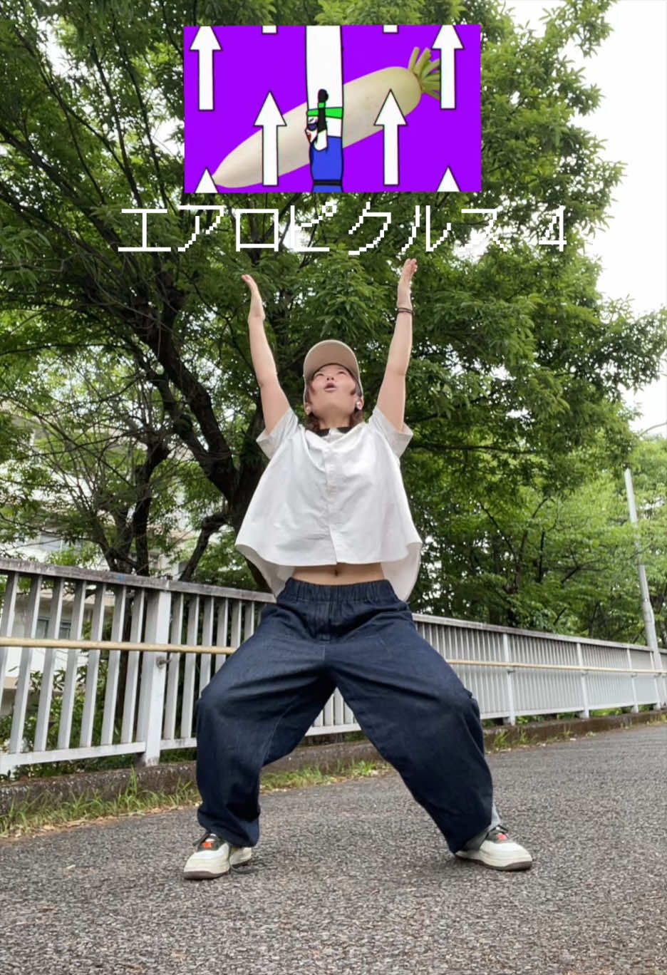 @夜勤明けに踊る女