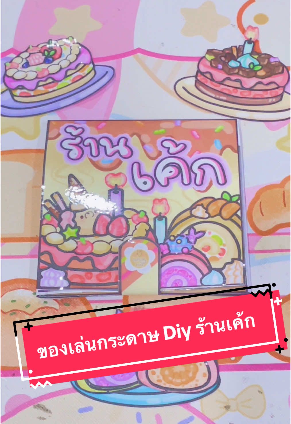 @ของเล่นกระดาษร้านนุ่มฟู