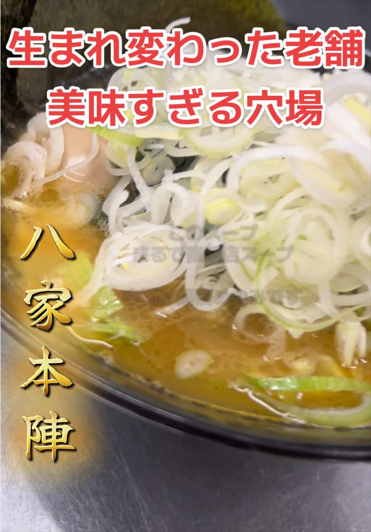 @山岡家全店制覇の旅[完]🍜慎太郎(吉村家が食いたい)