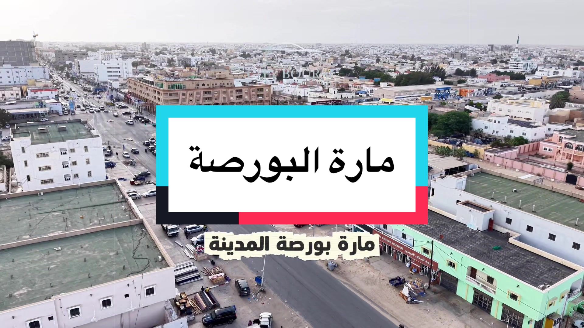 @City Bourse 🇲🇷 بورصة المدينة