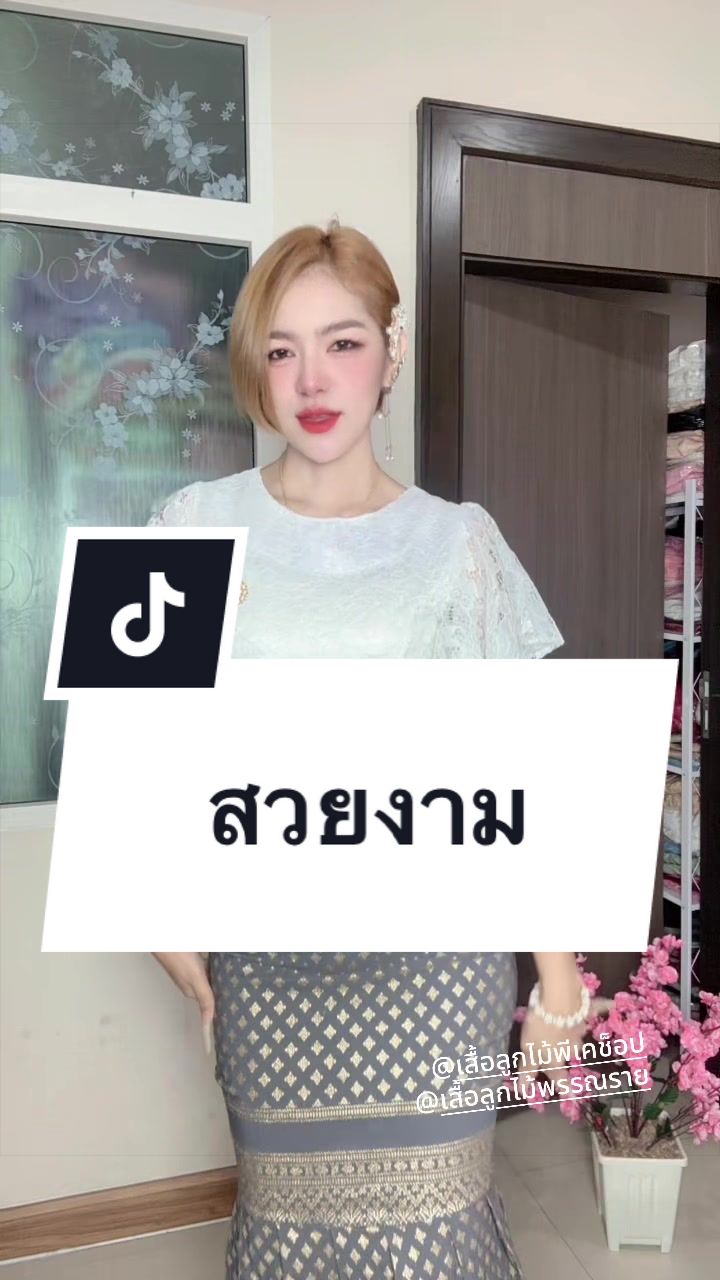 @เสื้อลูกไม้ PK&พรรณรายโบ๊เบ๊