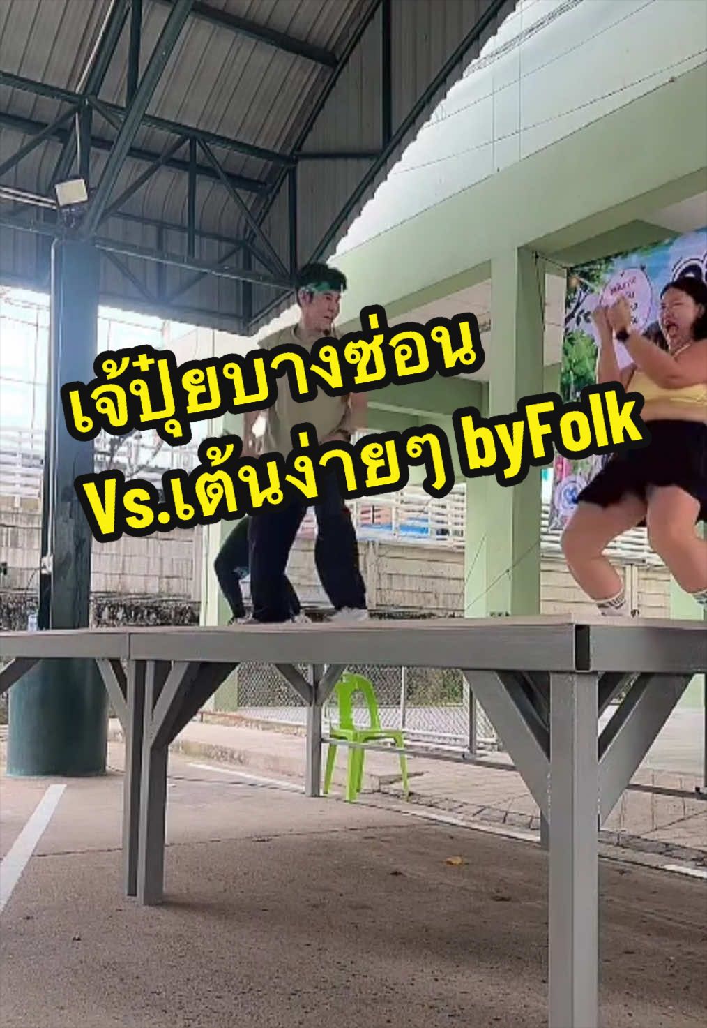 @เจ้ปุ๋ยบางซ่อน..สาวอวบชอบเต้น
