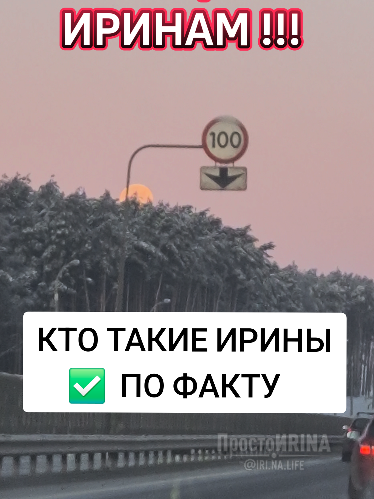 @ПростоИRINA