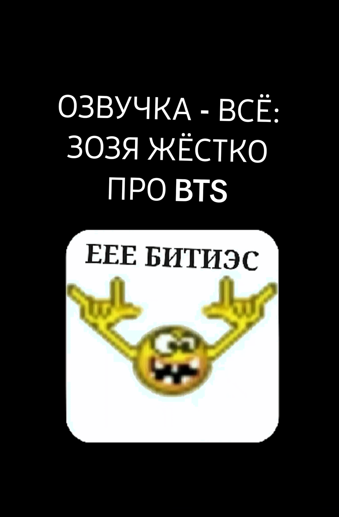 @ЗОЗЯ ОЗВУЧКА BTS 🤡