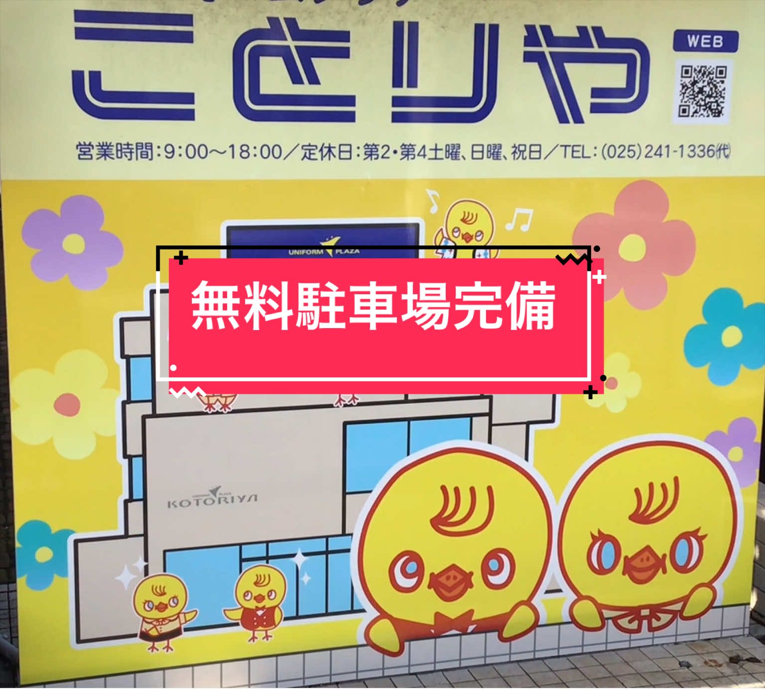 @ユニフォームプラザ ことりや