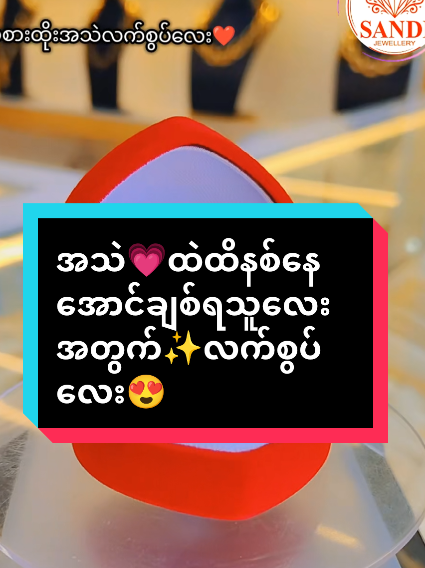 @Sandi (ရွှေအစားထိုးလက်ဝတ်ရတနာ)