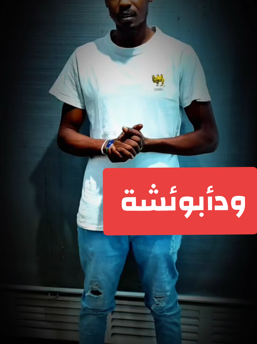 @ودأبوعائشة ✍️🦅⚖️🇸🇩