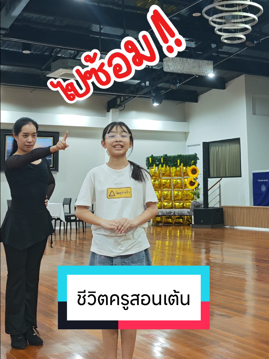 @หมอผักบุ้งสอนลีลาศ