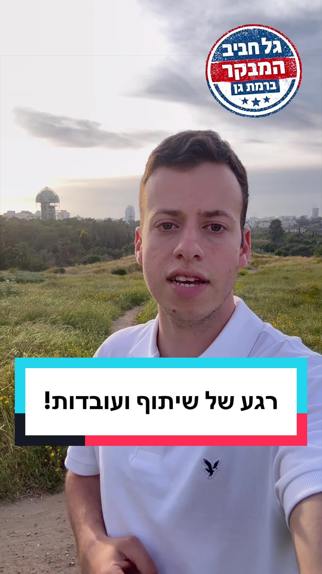@גל חביב | המבקר ברמת גן
