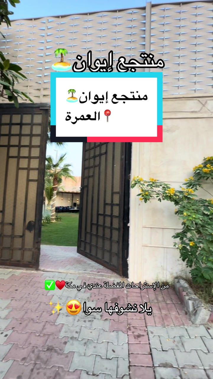 @استراحات ومنتجعات مكة🏖️✨