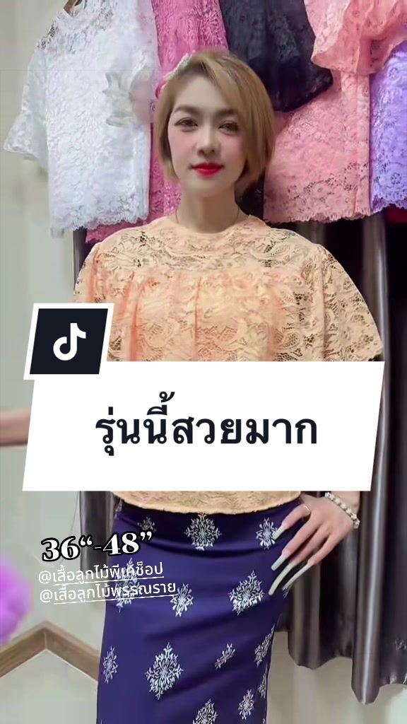 @เสื้อลูกไม้ PK&พรรณรายโบ๊เบ๊