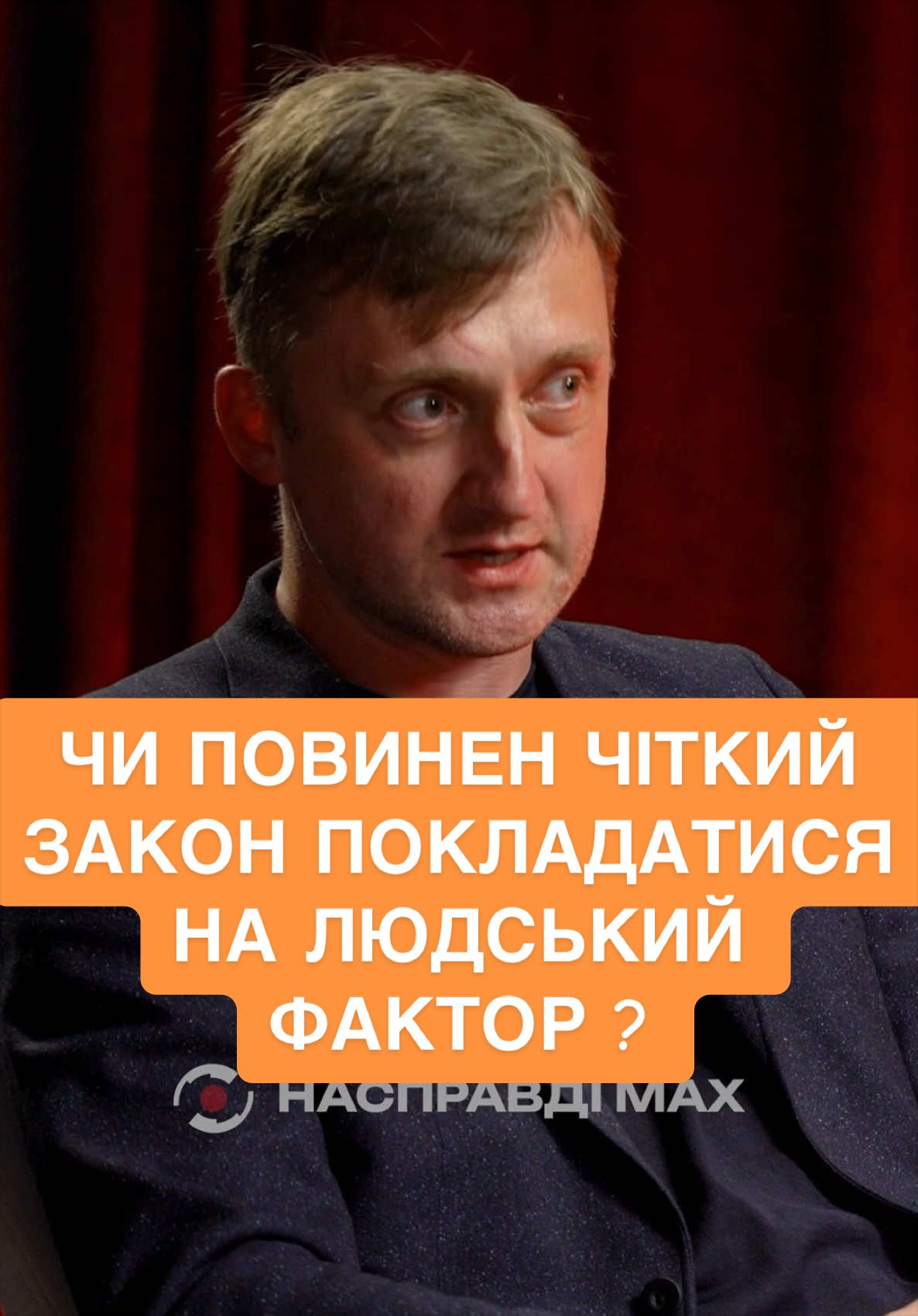 @НАСПРАВДІ MAX