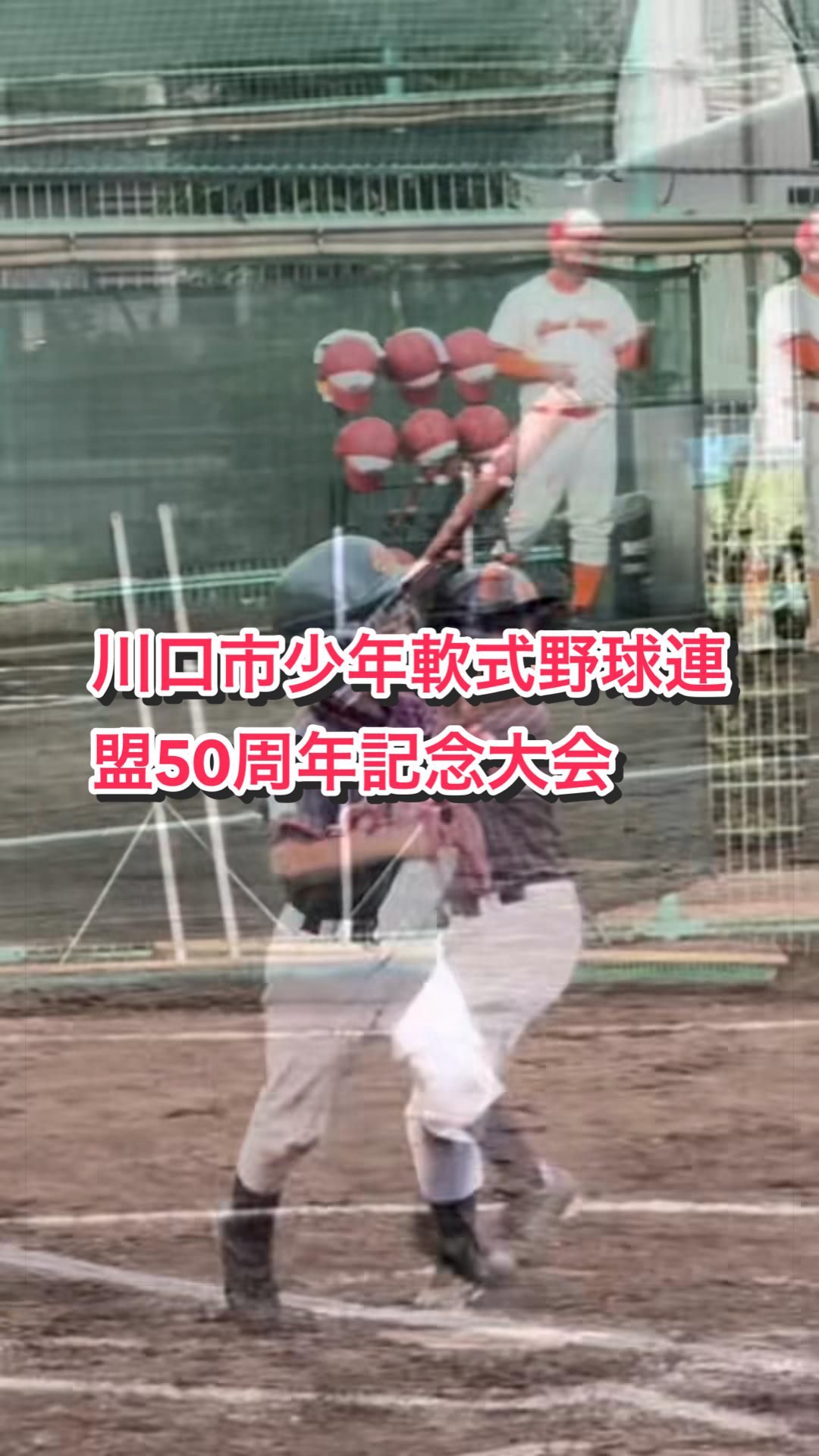 @赤井少年野球クラブ理事/川口シニアを応援する父/川口市