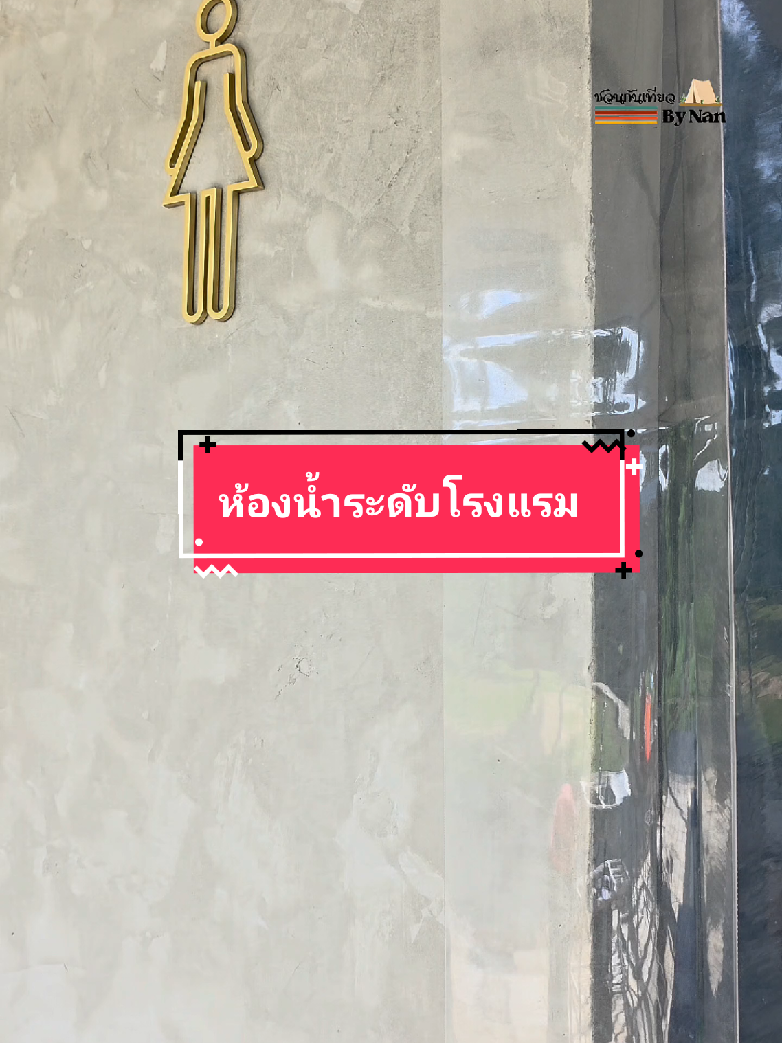 @ชวนกันเที่ยว By Nan
