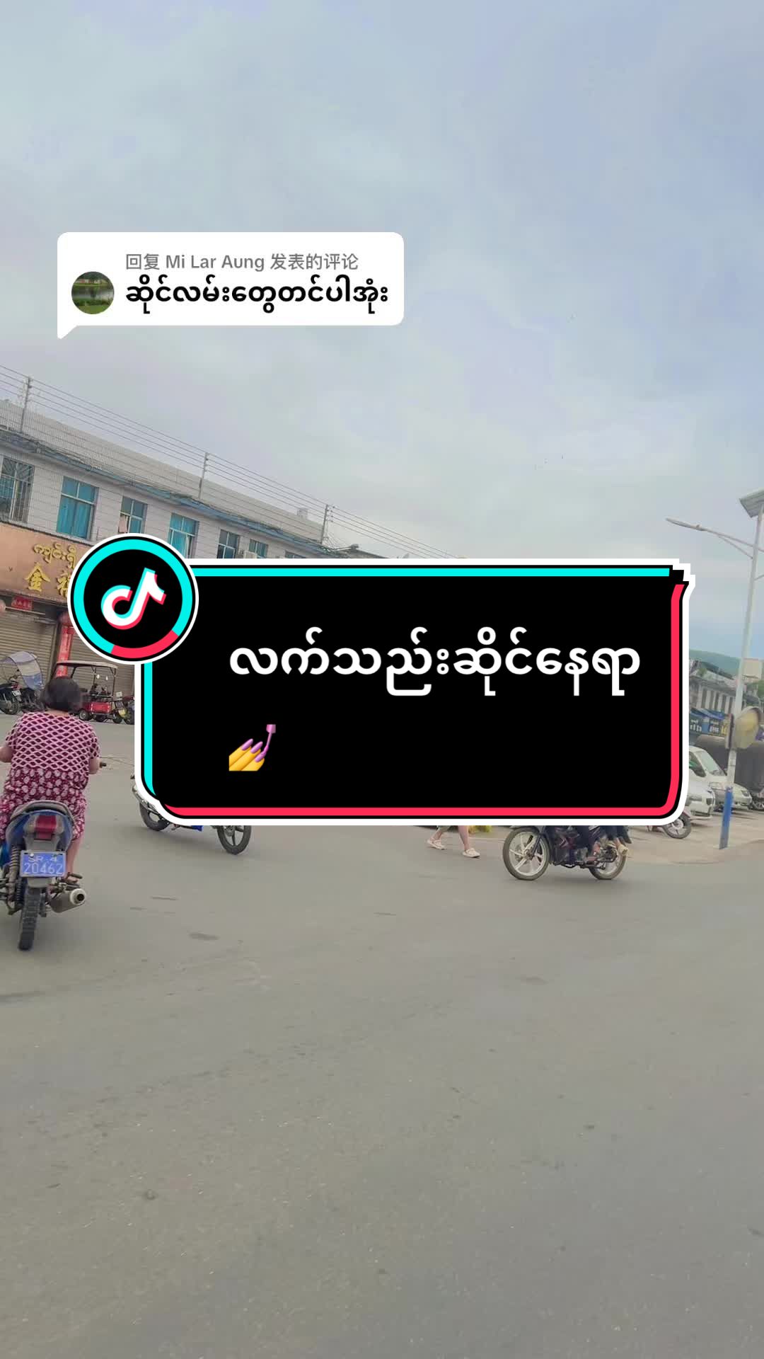 @ရှောင်ယွီး 小玉 💅Si loung