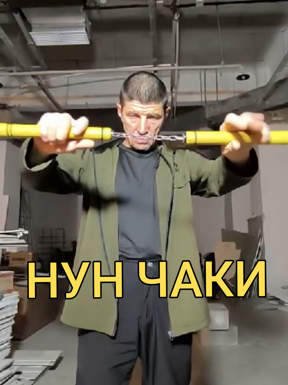 @Руслан | Нунчаки