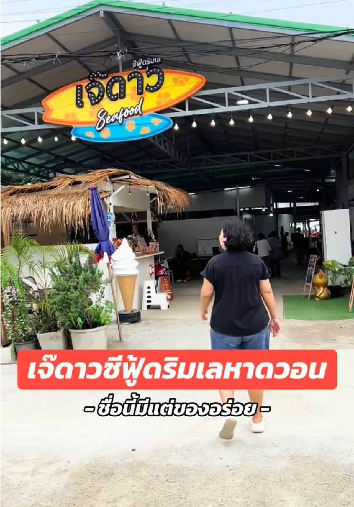 @เจ๊ดาวซีฟู้ดริมเลหาดวอน บางแสน