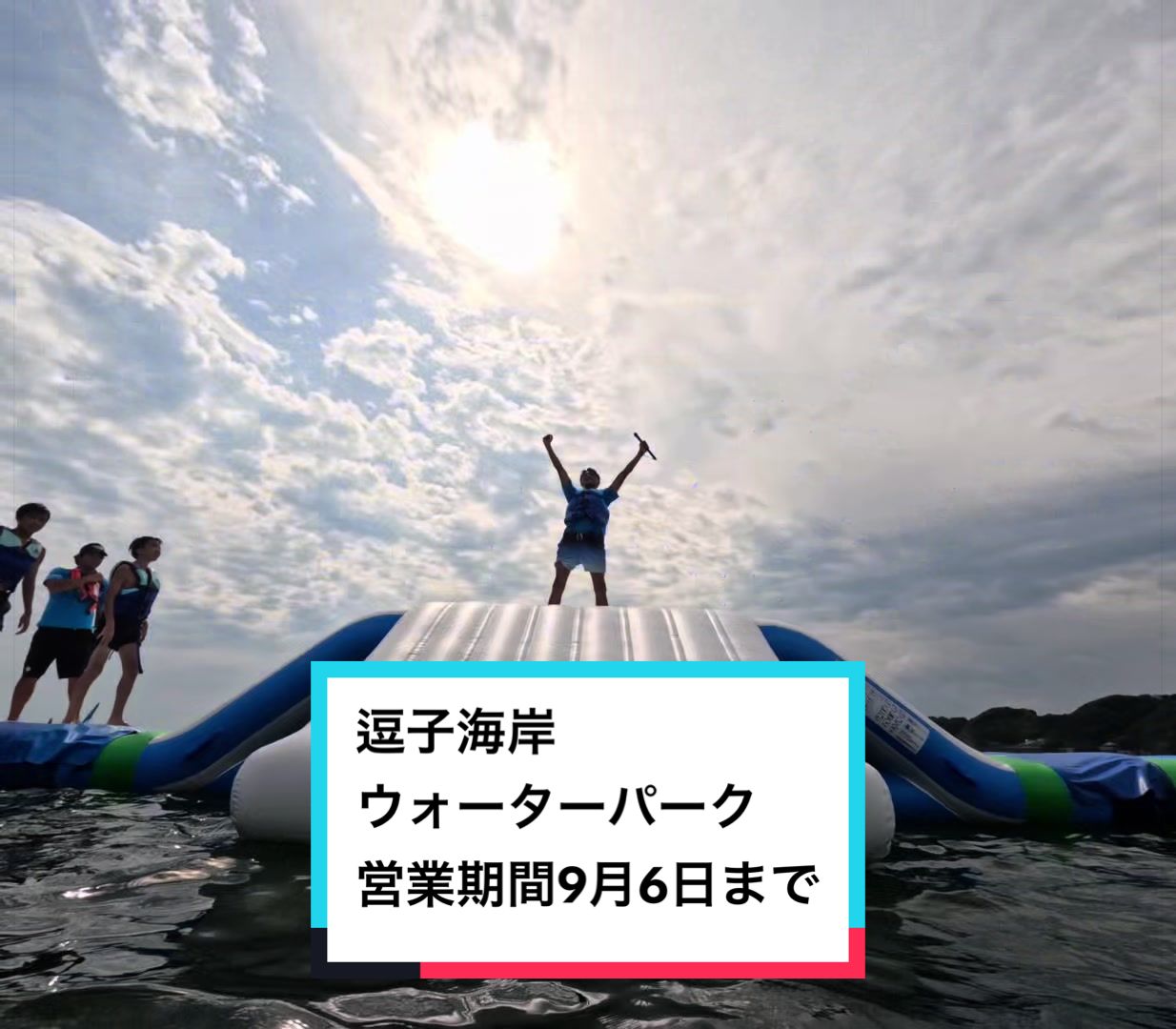@逗子海岸ウォーターパーク
