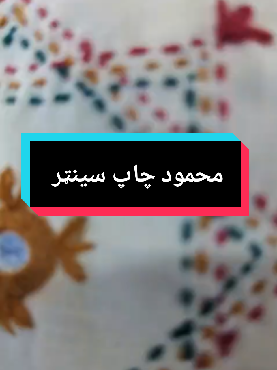 @محمود چاپ سینټر