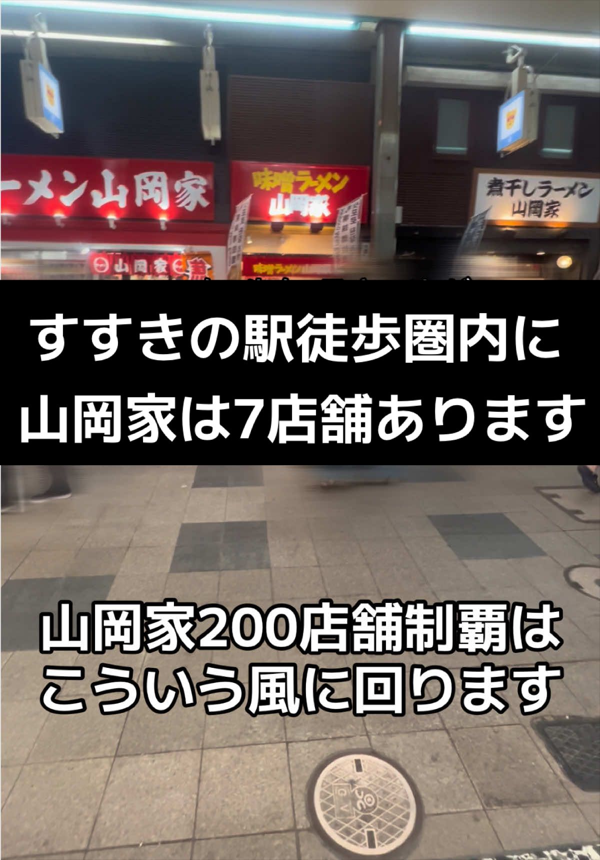 @山岡家全店制覇の旅[完]🍜慎太郎(吉村家が食いたい)